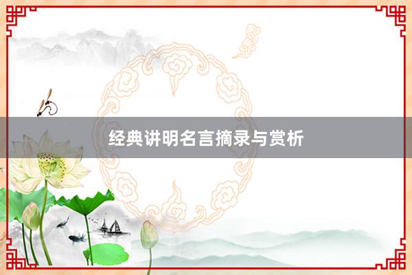 经典讲明名言摘录与赏析
